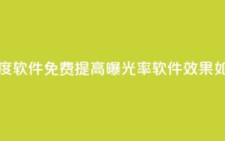 免费涨热度软件 - 免费提高曝光率软件效果如何？~