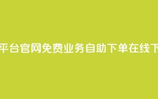 今日头条小号出售平台官网 - 免费业务自助下单在线下单24小时24小时