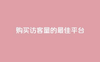 购买QQ访客量的最佳平台