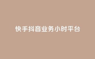 快手抖音业务24小时平台,全网最便宜卡盟 - 24小时自助下单qq免费 - 快手买站一块钱1000粉