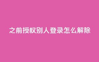 qq之前授权别人登录怎么解除,今日头条账号出售网 - qq空间点赞最多几个人 - QQ空间业务自助下单是免费的吗