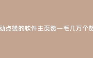 自己主动点赞的软件 - qq主页赞一毛几万个赞