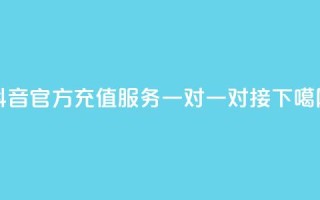 抖音官方充值服务一对一对接