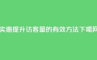 实惠提升QQ访客量的有效方法