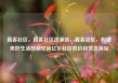 直客社区，直客社区货源站，直客社区，构建美好生活的新空间亿乐社区低价自营货源站