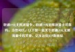 联通19元无限流量卡，联通19元无限流量卡可靠吗，当然可以。以下是一篇关于联通19元无限流量卡的文章，亿乐社区SUP货源站