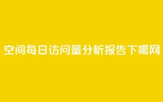 QQ空间每日访问量分析报告