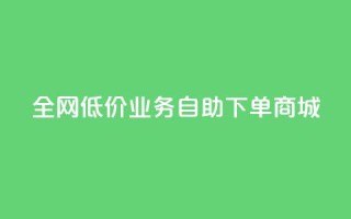 全网低价业务自助下单商城,qq空间点赞商城 - QQ个性赞充值 - dy业务推广