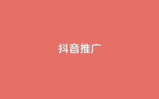 抖音推广app,抖音怎么推广引流 - qq刷会员永久免费网站 免封号 - ks直播间人气在线下单