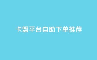 卡盟平台自助下单推荐,超专业自助平台 - 拼多多互助平台 - 片多多极速版提现是真的吗