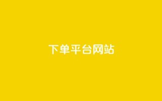 wb下单平台网站,qq空间买访客量的网址 - 拼多多助力平台网站 - 拼多多开店真实现状