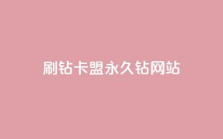 刷钻卡盟永久钻网站,qq主题绝版永久免费链接大全 - 抖音点赞充值微信支付 - 抖音怎么充值
