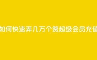 qq资料卡如何快速弄几万个赞 - qq超级会员充值