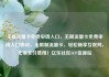 无限流量卡免费申请入口，无限流量卡免费申请入口移动，无限制流量卡，轻松畅享互联网，无需支付费用！亿乐社区SUP货源站