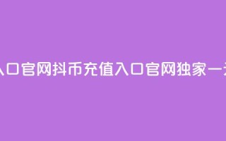一元10抖币充值入口官网 - 抖币充值入口官网独家一元10元优惠!