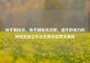 快手刷粉丝，快手刷粉丝攻略，提升影响力的秘密武器亿乐社区低价自营货源站