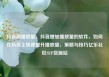 抖音刷播放量，抖音增加播放量的软件，如何在抖音上快速提升播放量，策略与技巧亿乐社区SUP货源站