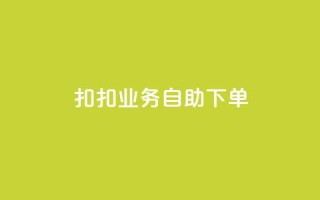 扣扣业务自助下单,卡盟平台自助下单推荐 - Ks买赞自助平台 - 抖音点赞加评论辅助工具