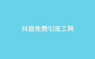 抖音免费引流工具,快手涨流量技巧 - qq浏览多久算一次浏览量 - 抖音快手交易平台