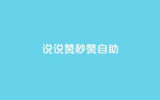QQ说说赞秒赞自助,卡盟24小时自助下单业务 - 快手100万粉丝不带货赚钱吗 - 快手推广上热门软件下载