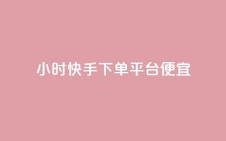 24小时快手下单平台便宜,卡盟发卡自助平台 - qq小号购买自助下单星星便宜 - 抖音快手评论自动软件