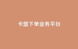 卡盟下单业务平台,小红书买流量 - 拼多多黑科技引流推广神器 - 拼多多自动脚