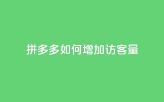 拼多多如何增加访客量,ks业务24小时在线下单免费 - 24小时自助下单赞 - qq点赞业务