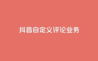 抖音自定义评论业务,抖音24小时免费下单 - qq说说浏览量是怎么算的 - ks免费业务平台便宜