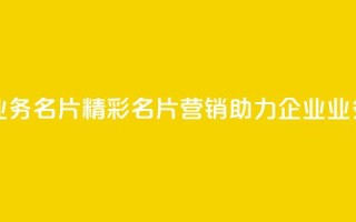 qq业务名片(精彩名片营销，助力企业QQ业务)