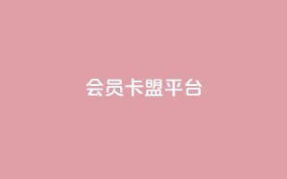 qq会员卡盟平台,最便宜24小时自助下单软件下载 - pdd助力平台网站 - 拼多多七夕免费拿五件东西