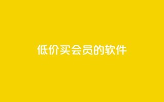 低价买qq会员的软件,小红书自助快手业务下单真人 - 免费快手号 带密码 - 快手24小时在线下单平台免费