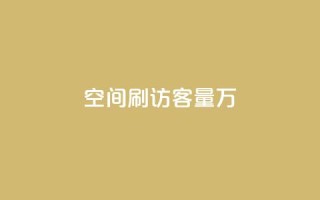 qq空间刷访客量10万,QQ说说热度怎么不显示了 - 全网24小时自助下单网站在线 - 点赞24自助服务