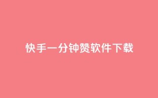 快手一分钟500赞软件下载,抖音推广代运营 - qq空间说说赞真人点赞免费 - qq空间八万个访客算多吗