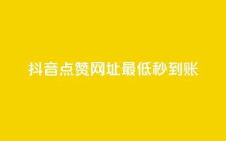 抖音点赞网址最低秒到账,爱购交易网游戏充值 - 全网下单平台 - 抖音点赞一单一结qq群