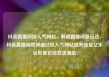 抖音直播间挂人气网站，解锁直播间新玩法，抖音直播间如何通过挂人气网站提升流量亿乐社区低价自营货源站