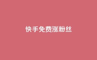 快手免费涨8000粉丝,抖音点赞诈骗套取个人信息 - 王者荣耀人气点赞购买平台 - 卡盟qq业务平台