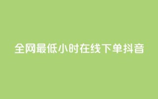 全网最低24小时在线下单抖音,QQ空间访问量在线下单 - 云小店24小时自助下单 - 拼多多免费带走1件礼物