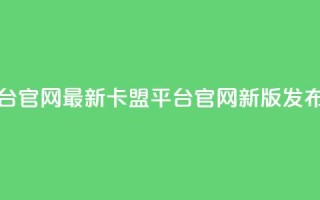 卡盟平台官网最新 - 卡盟平台官网新版发布。