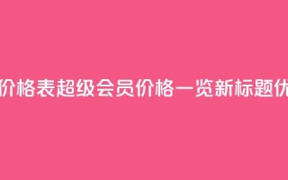qq超级会员价格表 - QQ超级会员价格一览新标题优化。