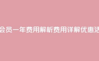 qq会员svip3一年要花多少钱 - qq会员svip3一年费用解析 费用详解、优惠活动和购买建议~