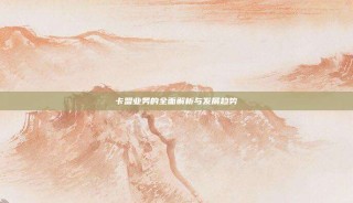 卡盟业务的全面解析与发展趋势