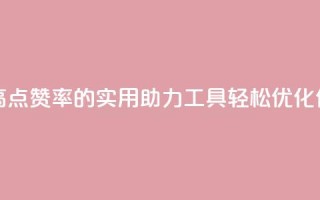 点赞辅助器 - 提高点赞率的实用助力工具 轻松优化你的标题~