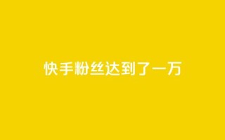 快手粉丝达到了一万,全网自媒体平台大全 - 拼多多助力刷人软件新人 - 拼多多提现40有几阶段