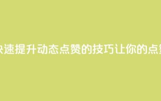 QQ动态点赞链接 - 快速提升QQ动态点赞的技巧，让你的点赞数翻倍~