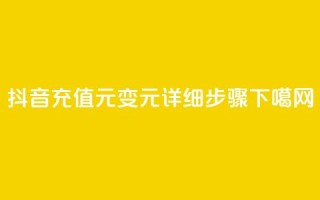 抖音充值1元变10元：详细步骤