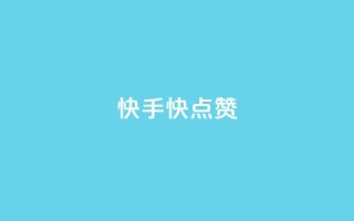 快手1快点赞,王者荣耀点券代充 - 快手一分钱一万个播放工具 - 云商城在线下单