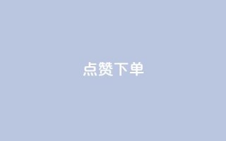 点赞下单,cf科技网站 - 拼多多转盘最后0.01解决办法 - 拼多多助力软件免费