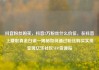 抖音粉丝购买，抖音2万粉丝什么价位，在抖音上赚取真金白银—揭秘如何通过粉丝购买实现变现亿乐社区SUP货源站