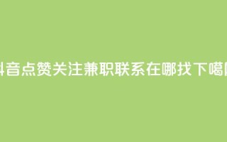 抖音点赞关注兼职联系在哪找