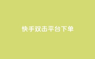 快手双击平台ks下单-稳定,24小时自动发卡网站 - qq下单自助平台官网登录入口手机版 - 免费点赞超级便宜网站